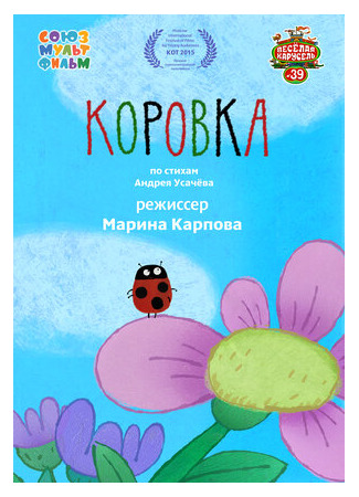 Коровка (2015)