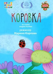 Коровка (2015)