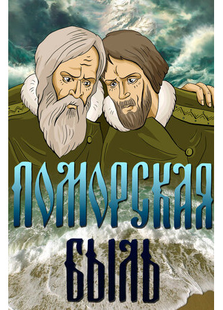 Поморская быль (1987)