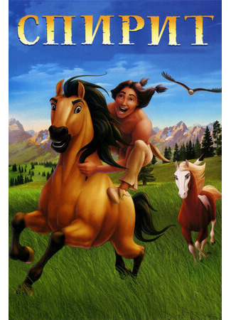 Спирит: Душа прерий (2002)