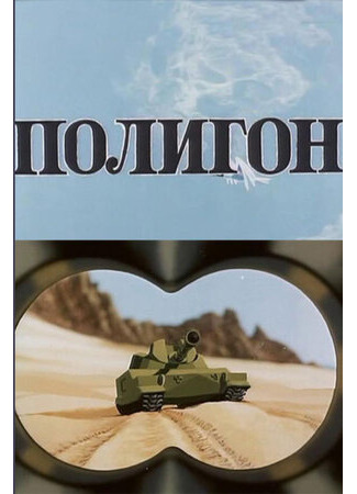 Полигон (1977)