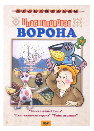 Пластилиновая ворона (ТВ, 1981)