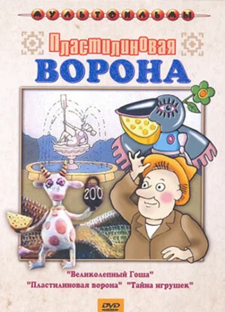 Пластилиновая ворона (ТВ, 1981)