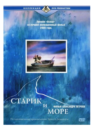 Старик и море (1999)