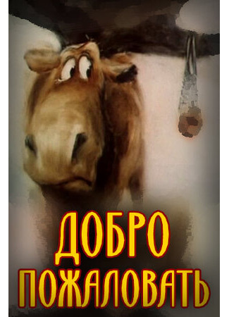 Добро пожаловать! (1986)