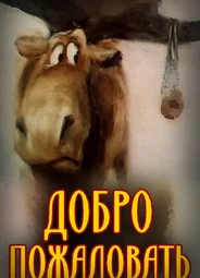 Добро пожаловать! (1986)