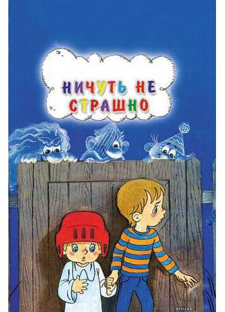 Ничуть не страшно (1981)
