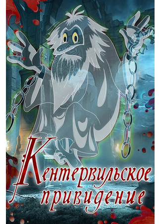 Кентервильское привидение (1970)