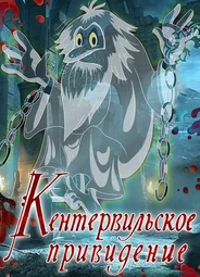 Кентервильское привидение (1970)