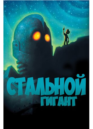 Стальной гигант (1999)