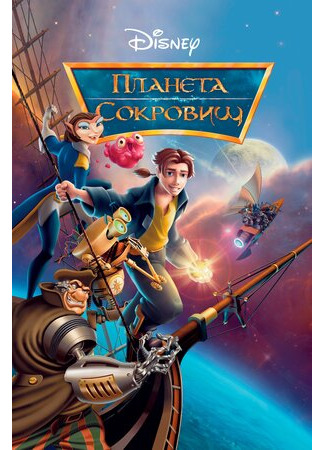 Планета сокровищ (2002)