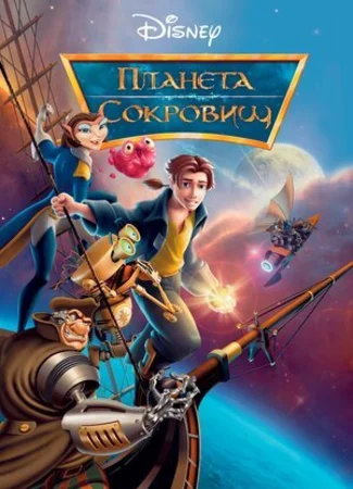 Планета сокровищ (2002)
