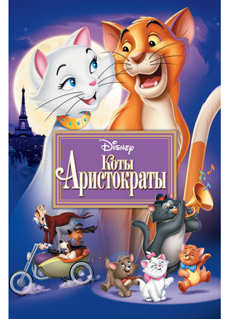 Коты-аристократы (1970)