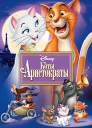 Коты-аристократы (1970)