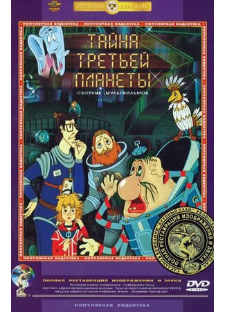 Тайна третьей планеты (1981)