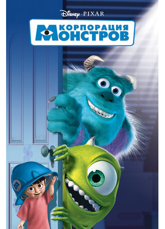 Корпорация монстров (2001)