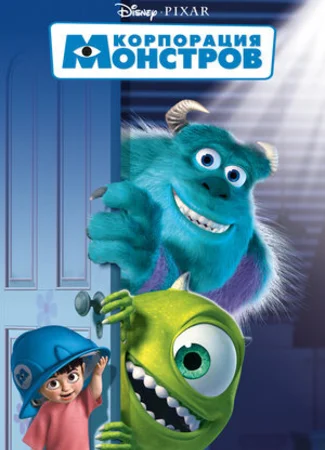 Корпорация монстров (2001)