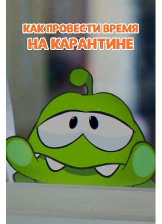 Ам Ням: Как провести время на карантине (2020)