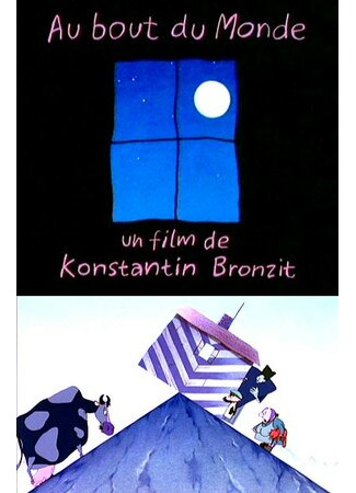 На краю Земли (1998)