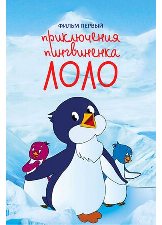 Приключения пингвиненка Лоло. Фильм первый (1986)