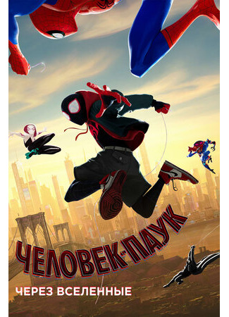 Человек-паук: Через вселенные (2018)