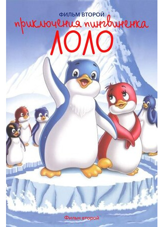 Приключения пингвиненка Лоло. Фильм второй (1987)
