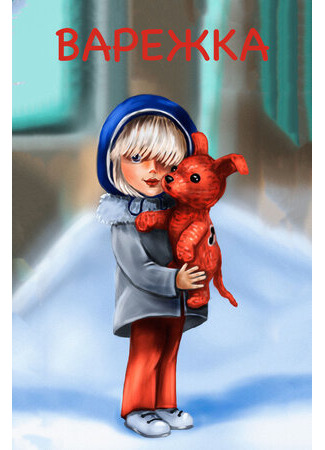 Варежка (1967)