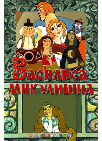 Василиса Микулишна (1975)