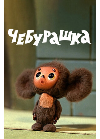 Чебурашка (1972)