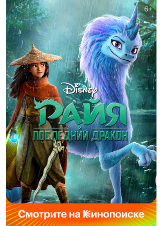 Райя и последний дракон (2021)