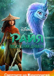 Райя и последний дракон (2021)