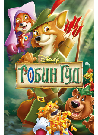 Робин Гуд (1973)
