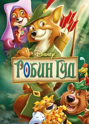 Робин Гуд (1973)