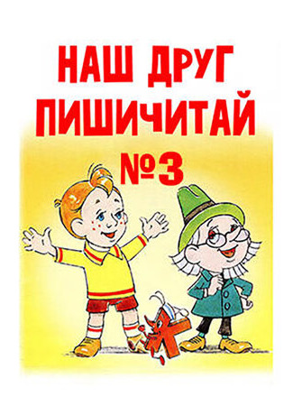 Наш друг Пишичитай. Выпуск 3 (1980)