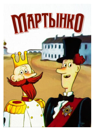 Мартынко (1987)