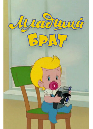 Младший брат (1976)