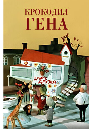 Крокодил Гена (1969)