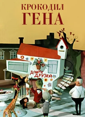 Крокодил Гена (1969)