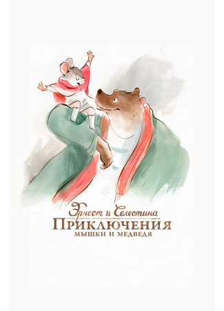 Эрнест и Селестина: Приключения мышки и медведя (2012)