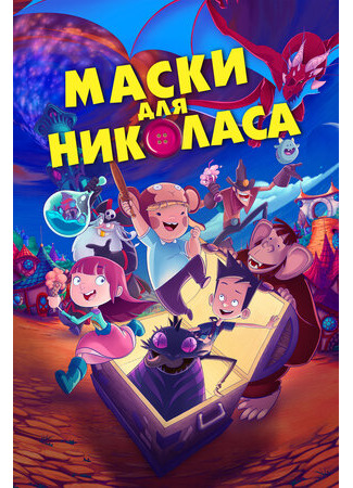 Маски для Николаса (2020)
