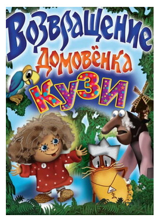 Возвращение домовёнка (ТВ, 1987)