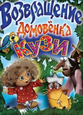 Возвращение домовёнка (ТВ, 1987)
