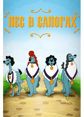 Пёс в сапогах (1981)