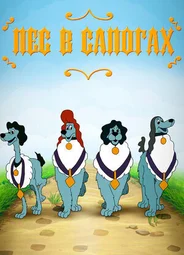 Пёс в сапогах (1981)