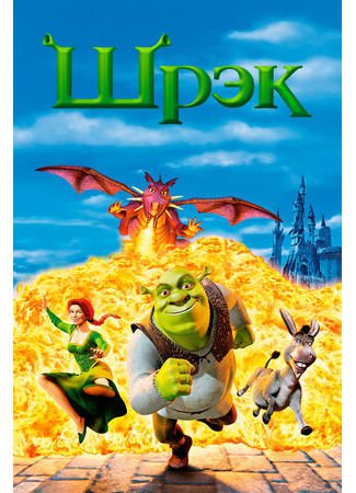 Шрэк (2001)
