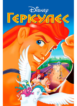 Геркулес (1997)