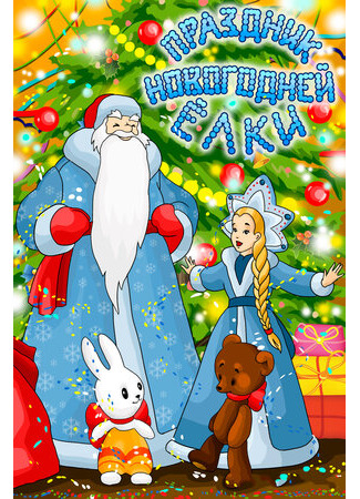Праздник новогодней елки (1991)