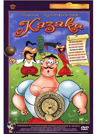 Как казаки в футбол играли (1970)