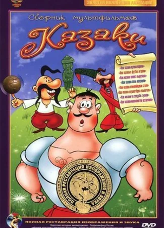 Как казаки в футбол играли (1970)