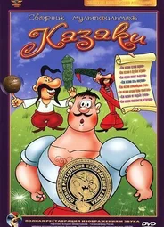 Как казаки в футбол играли (1970)